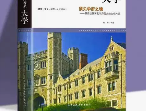 图说世界著名大学 介绍百所世界著名学府历史...