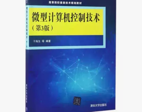 微型计算机控制技术 第三3版 于海生 清华...