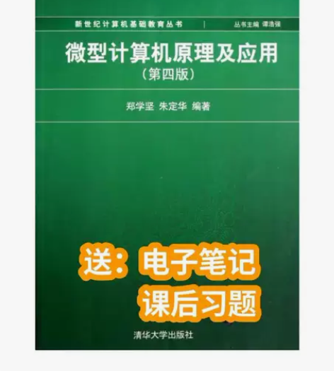 微型计算机原理及应用 第四4版 郑学坚 清...