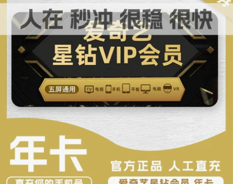 【直充秒到】爱奇艺星钻会员VIP12个月年...