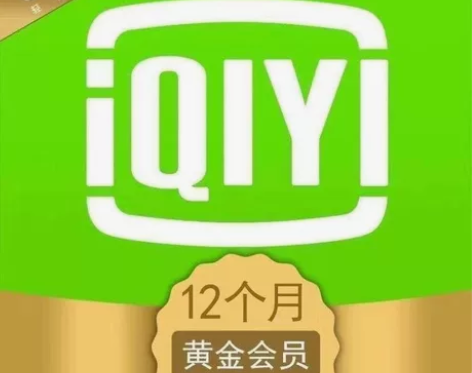 「标价即卖价」爱奇艺黄金会员一年12个月爱...
