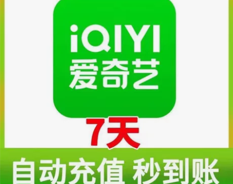 爱奇艺周卡爱奇艺黄金会员7天直充秒到 宝贝...