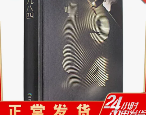 正版1984 乔治 奥威尔 1984书 原...