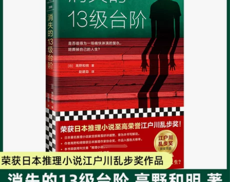 推理小说正版现货 消失的13级台阶 高野和...