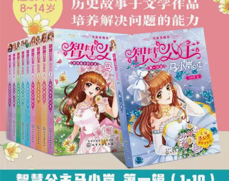 智慧公主马小岚第1辑 全10册 马翠萝
