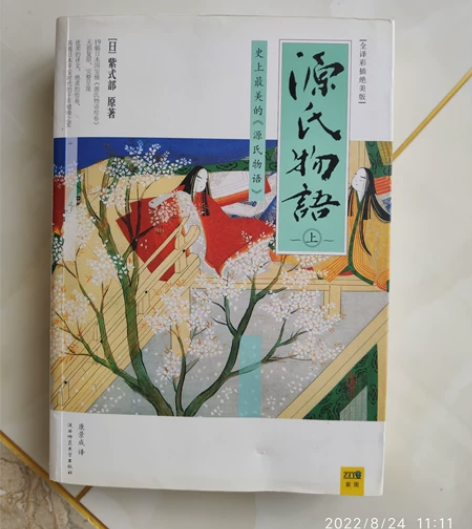 源氏物语上册日本 购于北京实体书店，正版，...