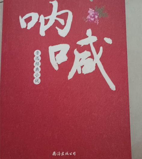 鲁迅经典小说呐喊 感兴趣的话点“我想要”和...