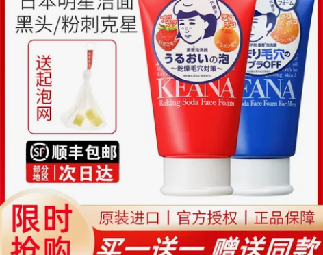 活动:买一送一 日本石泽研究所平洗面奶苏打...