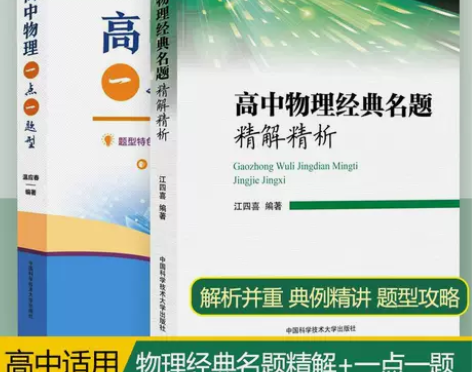 全套2册高中物理经典名题精解精析+高中物理...