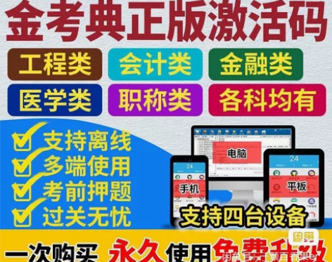 金考典题库考试大杀器《正版激活码支持官方查...