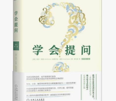 全新  学会提问批判性思维指南书11版 一...