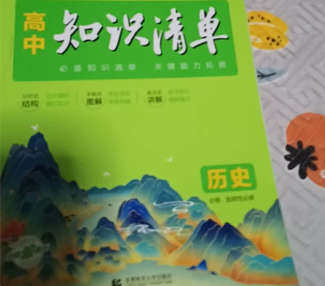 最新版本高中历史知识清单，九成新，学校统一...