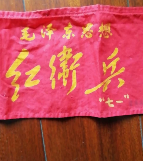 老物件红袖章一条。  如图上世纪红袖章一个...