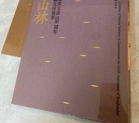 几案山林  墨彩华章   纪念荣宝斋350...