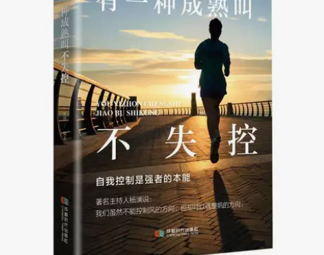 正版有一种成熟叫不失控成人气质修养你不努力...