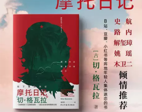 摩托日记 切格瓦拉拉丁美洲游记 旅行随笔日...