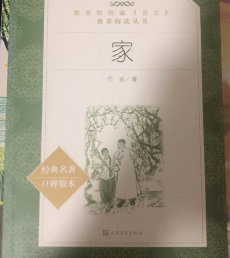 《家》———巴金 品相好无损伤，低价售卖全...