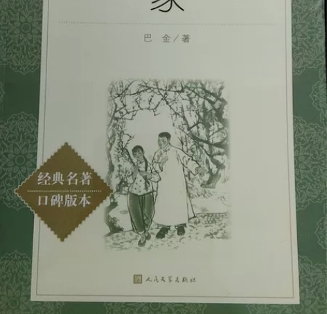 全新未拆封巴金的《家》 买了放在家里吃灰全...