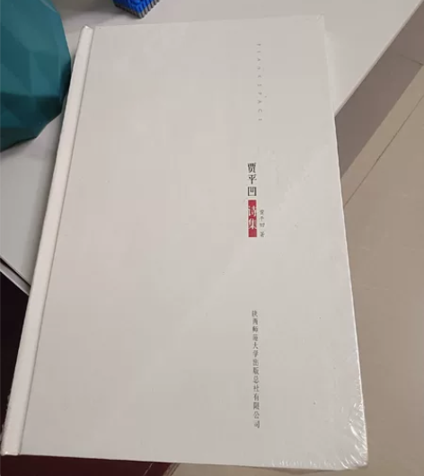 空白:贾平凹诗集 贾平凹作品 文学文集 感...