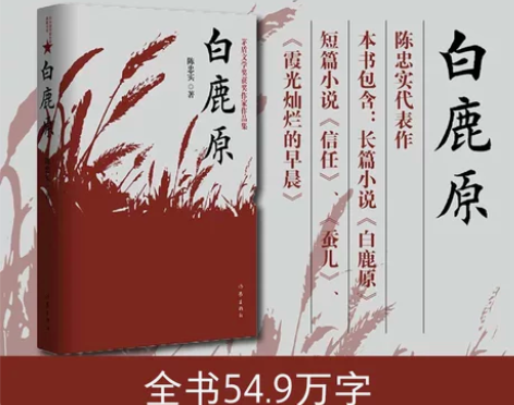 当当网 正版书籍 白鹿原 陈忠实经典代表作