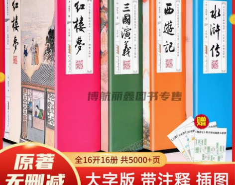 大字版四大名著全套原著正版生字注释全16册...