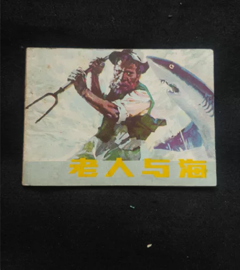 上海人美出版社连环画老人与海，请看好下单包...