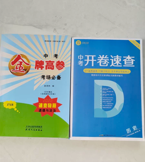 全新闲置“九年级中考开卷速查”@@##历史...