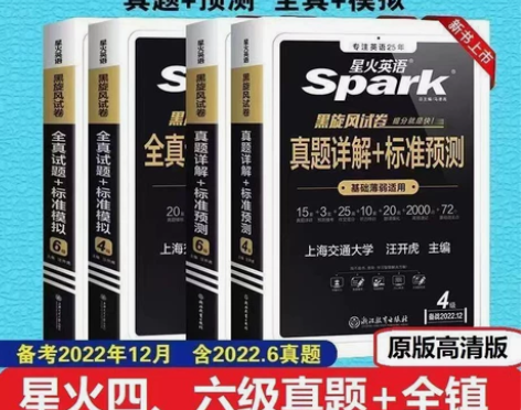 【含6月新试卷】星火英语四级考试真题试卷备...