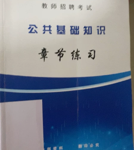 #教师资格考试 山香内部资料 公共知识基础...