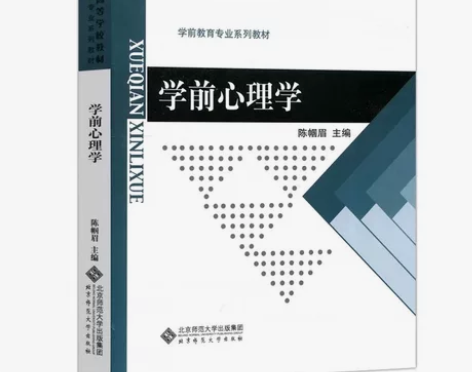 陈帼眉版版本学前心理学(帮你减少大量找资料...