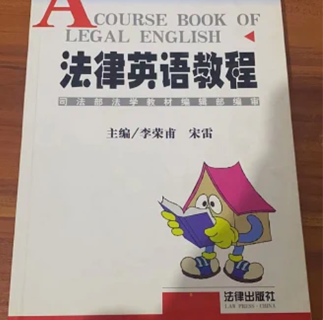 正版二手法律英语教程李荣甫，宋雷主编978...