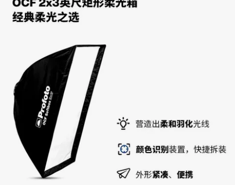 Profoto保富图 OCF 2x3英尺矩...