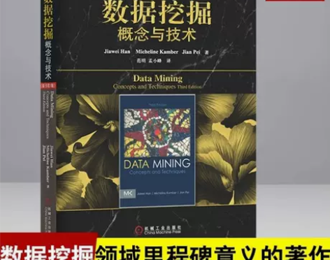 数据挖掘概念与技术 原书第三版 数据挖掘方...
