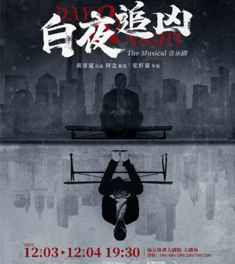 南京 音乐剧白夜追凶 南京保利大剧院时间：...