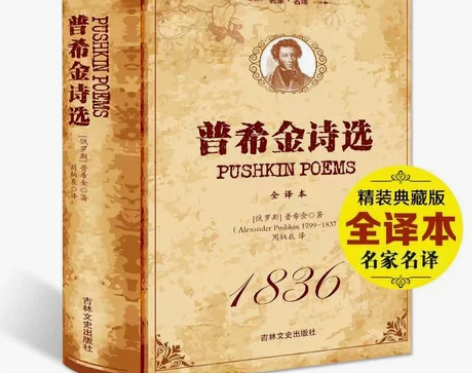 普希金诗集诗选世界文学名著普希金名家作品导...