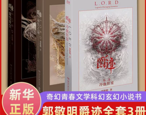 郭敬明 郭敬明爵迹全套3册新华书店 官方正版