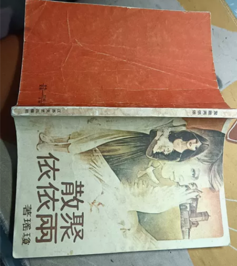 1986年老书，琼瑶著《聚散两依依》，江苏...
