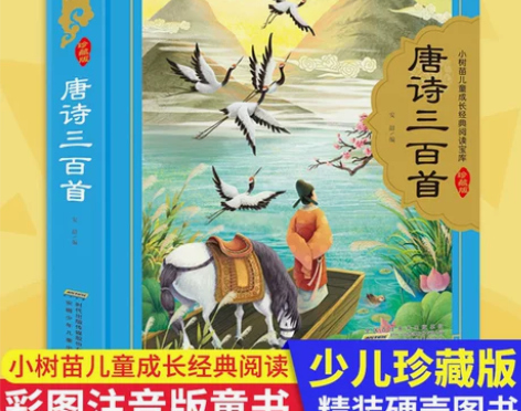 儿童三百唐诗三百首 硬壳精装彩图注音 小树...