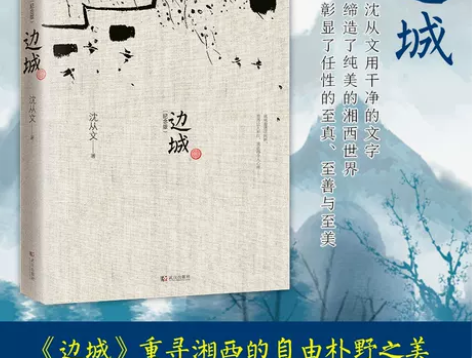 初中生推荐阅读边城 沈从文 正版书原