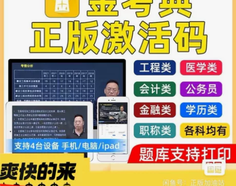 刷题软件,题库,金考典激活码,咨询有优 金...