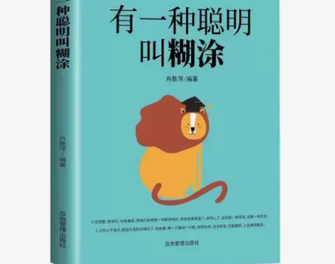 正版有一种聪明叫糊涂糊涂是一种以退为进的智...