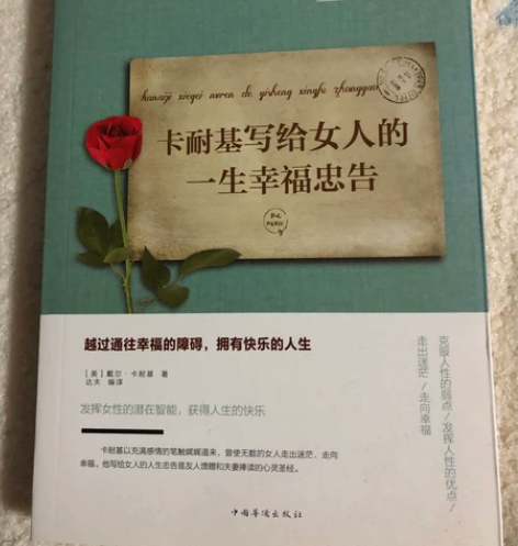 以下书籍通通5块钱 卡耐基写给女人的一生幸...
