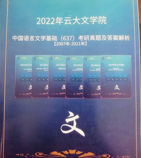 云南大学 882 637 文学考研 中国现...