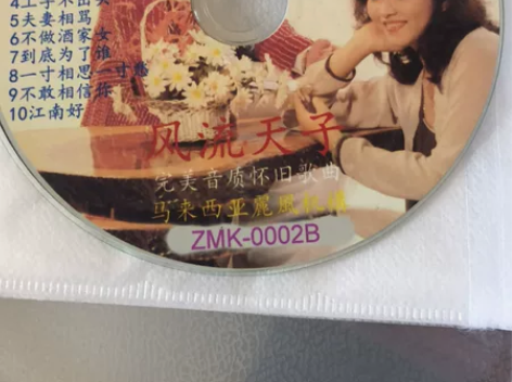 经典风流天子怀旧50元(1盘包邮) 全新