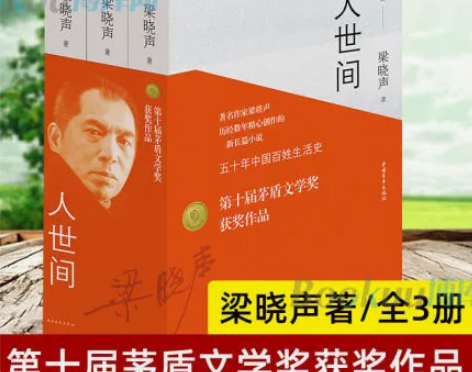 人世间全3册梁晓声著