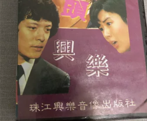 电影，刘文正主演的电影，却上心头，琼瑶，不...