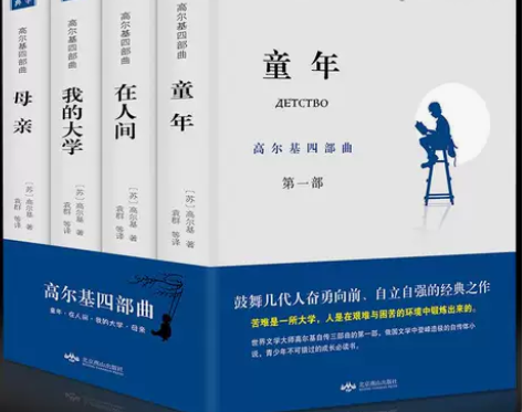 正版 高尔基四部曲 童年/在人间/我的大学...