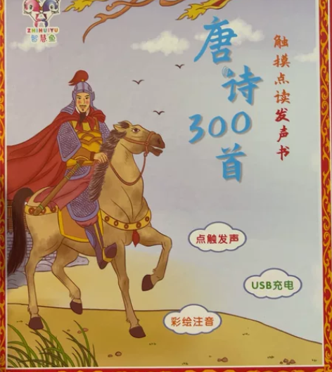 智慧鱼唐诗三百首，有声图书，充电口见图三，...