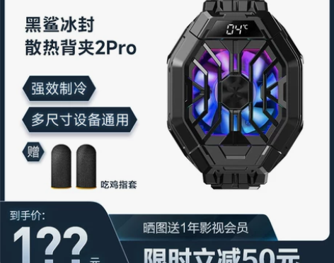 黑鲨冰封散热背夹2Pro手机散热器，基本全...
