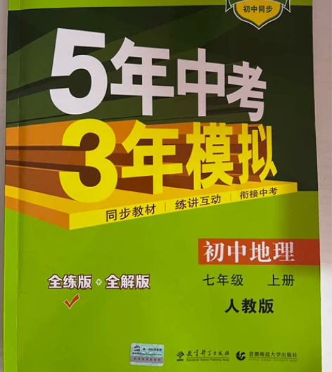 5年中考3年模拟 初中地理 七年级 上册 ...